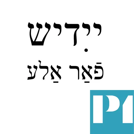 Spridningsbild för Jiddisch far alle